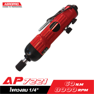 āđāļāļāļ§āļāļĨāļĄ 1/4" AEROPRO AP7221 āđāļāļāļ§āļāļĨāļĄ 1/4" AEROPRO AP7221