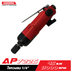 āđāļāļāļ§āļāļĨāļĄ 1/4" AEROPRO AP7225 āđāļāļāļ§āļāļĨāļĄ 1/4" AEROPRO AP7225