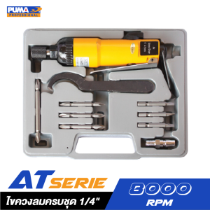 ไขควงลมครบชุด PUMA AT-4060AK 1/4" ไขควงลมครบชุด PUMA AT-4060AK 1/4"