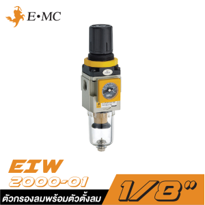 ตัวกรองลมพร้อมตัวตั้งลมมีเกจ์ในตัว EMC EIW-2000-01 ขนาด 1/8" (ถ้วยเปลือย) ตัวกรองลมพร้อมตัวตั้งลมมีเกจ์ในตัว EMC EIW-2000-01 ขนาด 1/8" (ถ้วยเปลือย)
