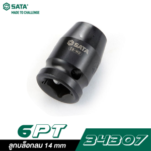 ลูกบล็อกลม 14 mm SATA 1/2" DR. 6PT. 34307 ลูกบล็อกลม 14 mm SATA 1/2" DR. 6PT. 34307