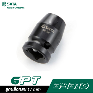 ลูกบล็อกลม 17 mm SATA 1/2" DR. 6PT. 34310 ลูกบล็อกลม 17 mm SATA 1/2" DR. 6PT. 34310