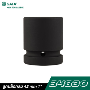 ลูกบล็อกลม 42 mm SATA 1" 34830 ลูกบล็อกลม 42 mm SATA 1" 34830