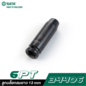 ลูกบล็อกลมยาว 13 mm SATA 1/2" DR. 6PT. 34406