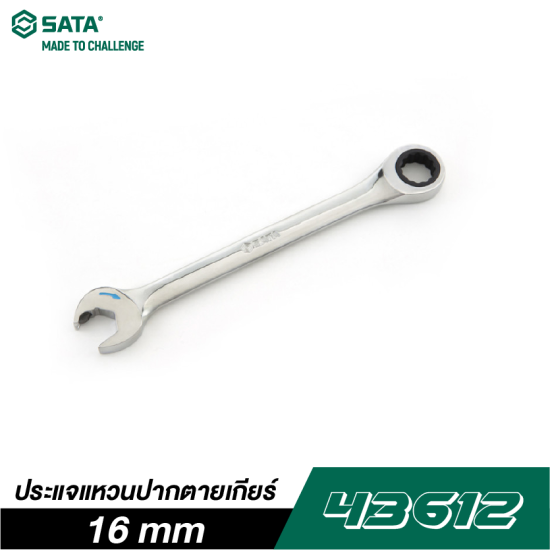 ประแจแหวนปากตายเกียร์ 16 mm SATA 43612 ประแจแหวนปากตายเกียร์ 16 mm SATA 43612