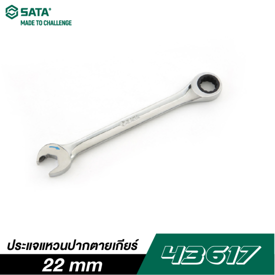 ประแจแหวนปากตายเกียร์ 22 mm SATA 43617 ประแจแหวนปากตายเกียร์ 22 mm SATA 43617