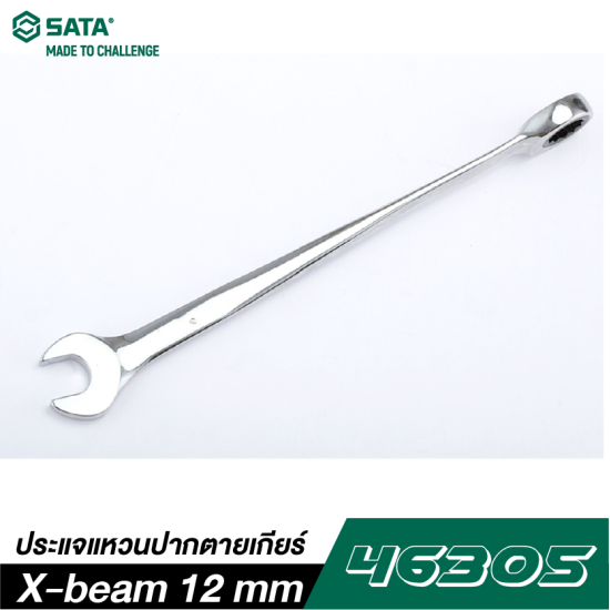 ประแจแหวนปากตายเกียร์ X-beam 12 mm SATA 46305 ประแจแหวนปากตายเกียร์ X-beam 12 mm SATA 46305
