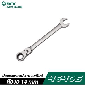 ประแจแหวนปากตายเกียร์หัวงอ 14 mm SATA 46405 ประแจแหวนปากตายเกียร์หัวงอ 14 mm SATA 46405