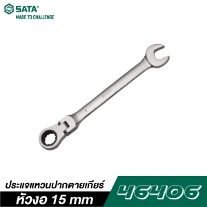 ประแจแหวนปากตายเกียร์หัวงอ 15 mm SATA 46406 ประแจแหวนปากตายเกียร์หัวงอ 15 mm SATA 46406