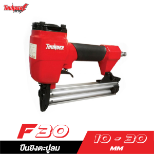 ปืนยิงตะปูลม THUNDER POWER F30 ปืนยิงตะปูลม THUNDER POWER F30