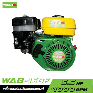 เครื่องยนต์เบนซินเอนกประสงค์ WASABI WAB-168F ขนาด 5.5HP เครื่องยนต์เบนซินเอนกประสงค์ WASABI WAB-168F ขนาด 5.5HP