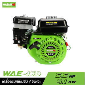 เครื่องยนต์เบนซิน 4 จังหวะ WASABI WAE-160 5.5 HP เครื่องยนต์เบนซิน 4 จังหวะ WASABI WAE-160 5.5 HP