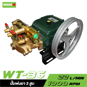ปั๊มพ่นยา 3 สูบ WASABI รุ่น WT-36 (เฉพาะตัว) 1" (อัตโนมัติ) ปั๊มพ่นยา 3 สูบ WASABI รุ่น WT-36 (เฉพาะตัว) 1" (อัตโนมัติ)