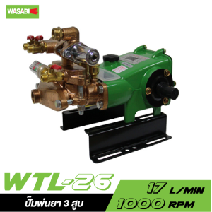 ปั๊มพ่นยา 3 สูบ WASABI รุ่น WTL-26 (เฉพาะตัว) 3/4" (อัตโนมัติ) ปั๊มพ่นยา 3 สูบ WASABI รุ่น WTL-26 (เฉพาะตัว) 3/4" (อัตโนมัติ)