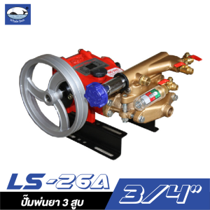 ปั๊มพ่นยา 3 สูบ LS-26A ปลาวาฬ (ครบชุด) ปั๊มพ่นยา 3 สูบ LS-26A ปลาวาฬ (ครบชุด)