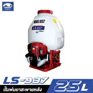 ปั๊มพ่นยาสะพายหลัง 25 ลิตร WHALE BEST LS-937 ปั๊มพ่นยาสะพายหลัง 25 ลิตร WHALE BEST LS-937