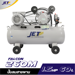 ปั๊มลมสายพาน JETT FALCON-260M 1/2HP ถัง 60 ลิตร ปั๊มลมสายพาน JETT FALCON-260M 1/2HP ถัง 60 ลิตร
