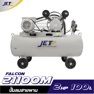 ปั๊มลมสายพาน JETT FALCON-21100M 1HP ถัง 100 ลิตร ปั๊มลมสายพาน JETT FALCON-21100M 1HP ถัง 100 ลิตร