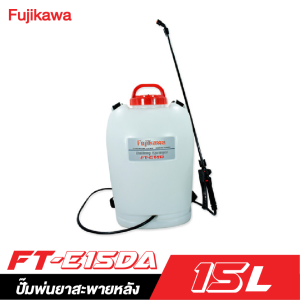 ปั๊มพ่นยาสะพายหลัง 15 ลิตร FUJIKAWA FT-E15DA ปั๊มพ่นยาสะพายหลัง 15 ลิตร FUJIKAWA FT-E15DA