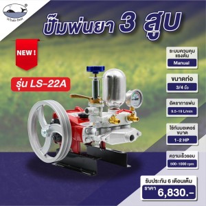 เครื่องพ่นยาสามสูบ WHALE BEST LS-22A  ขนาดท่อ 3/4" (6หุน) ระบบธรรมดา (เฉพาะตัว)