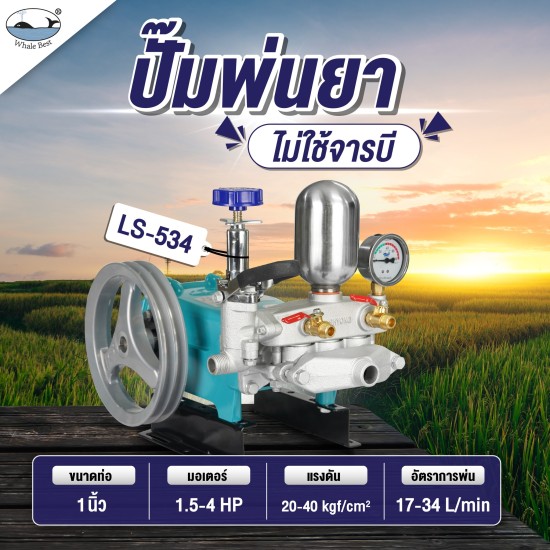 ปั๊มพ่นยา WHALE 1" LS-534 (เฉพาะตัว) ปั๊มพ่นยา WHALE 1" LS-534 (เฉพาะตัว)