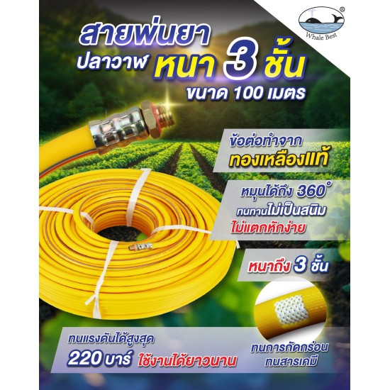 สายพ่นยานอก 100 เมตร WHALE 5/16" 8.5 mm. สายพ่นยานอก 100 เมตร WHALE 5/16" 8.5 mm.